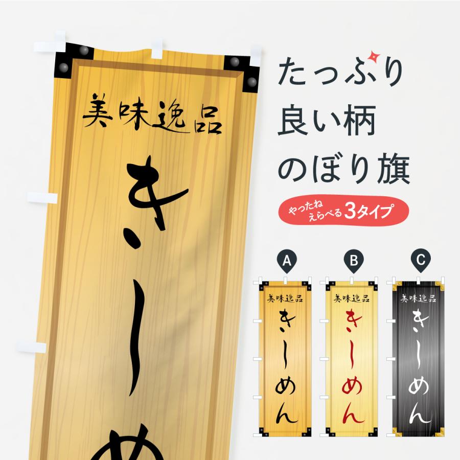 のぼり旗 きしめん・木製看板風・木目 | 