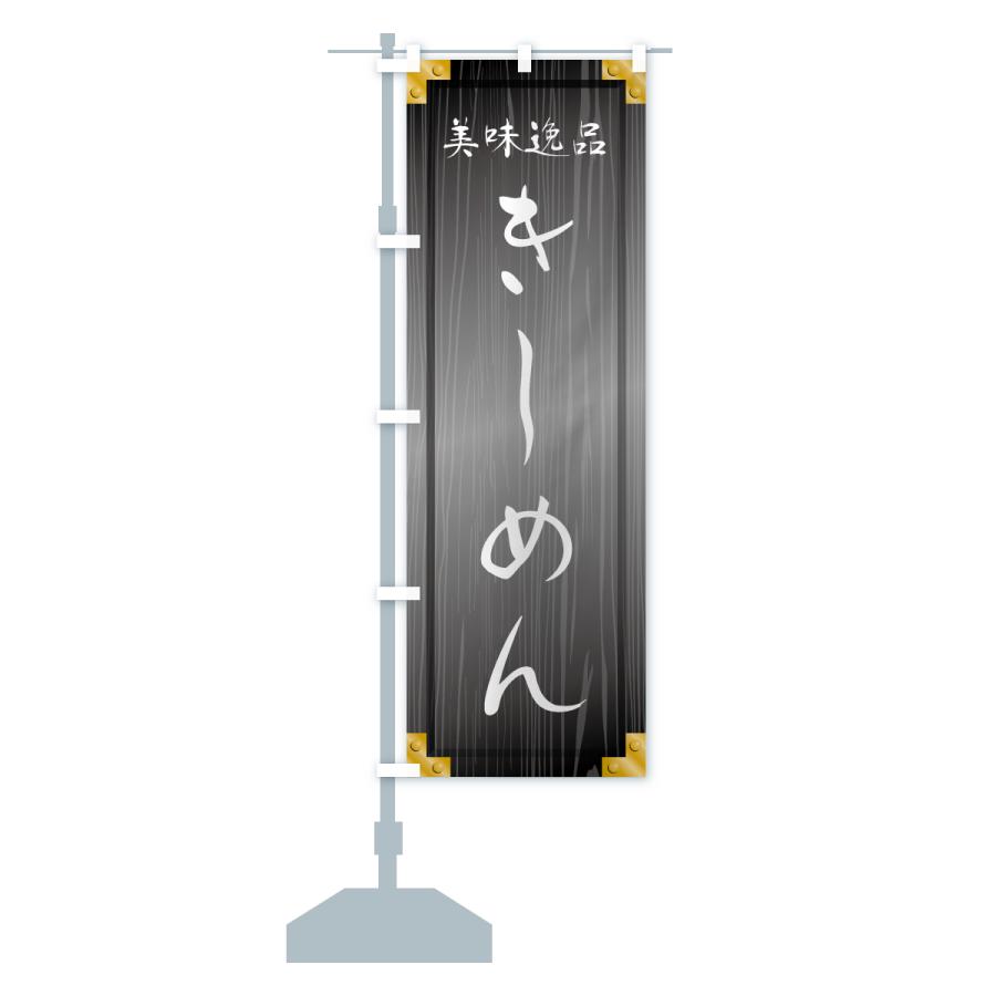 のぼり旗 きしめん・木製看板風・木目 |  | 17