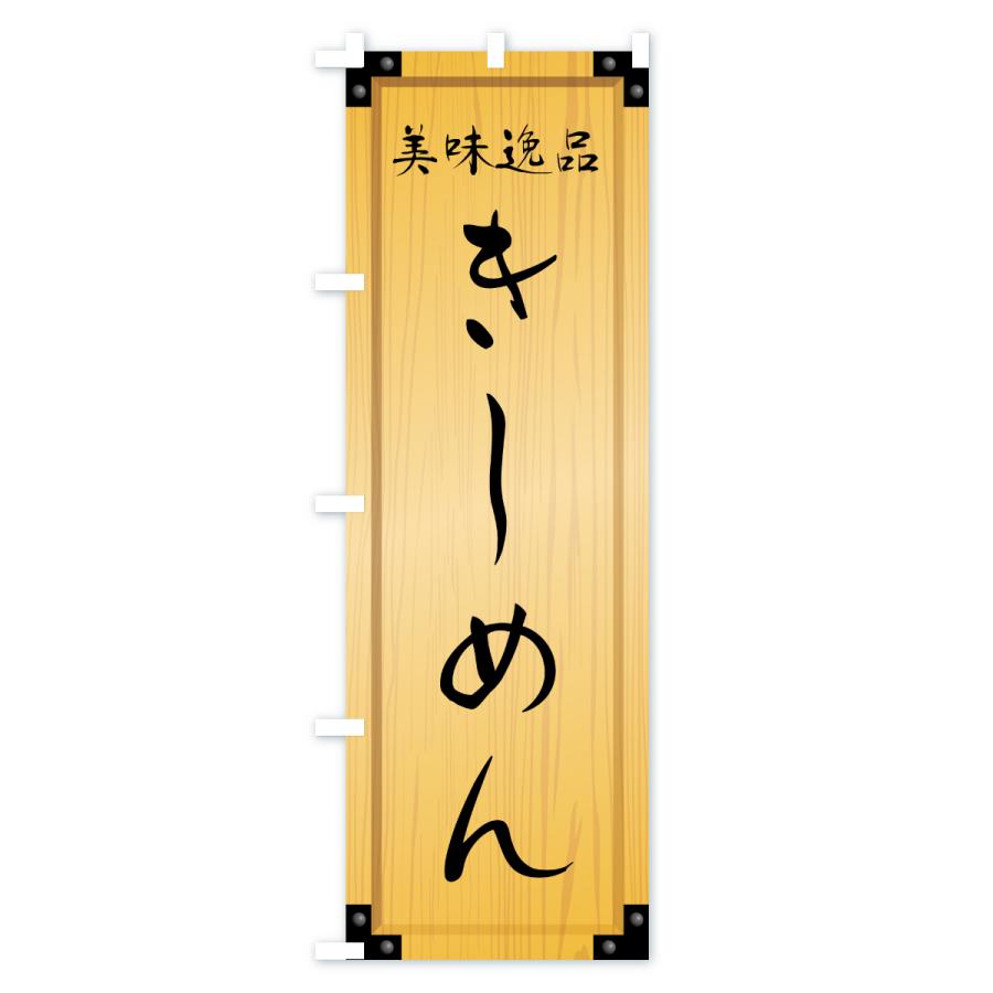 のぼり旗 きしめん・木製看板風・木目 |  | 01