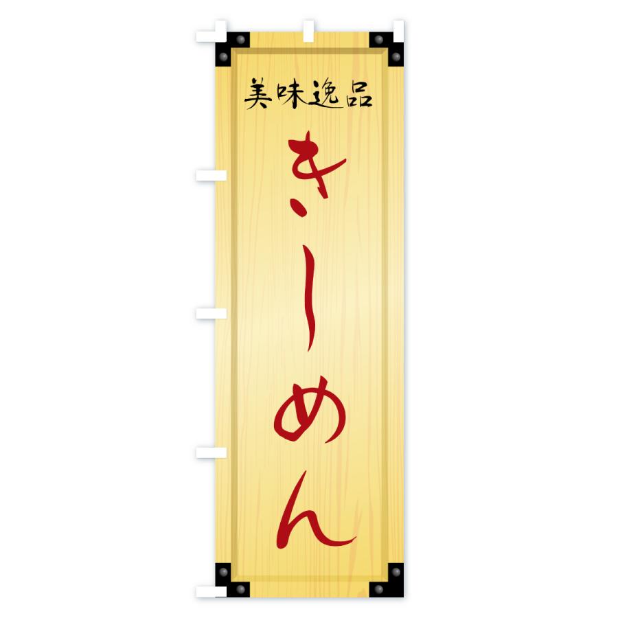 のぼり旗 きしめん・木製看板風・木目 |  | 02