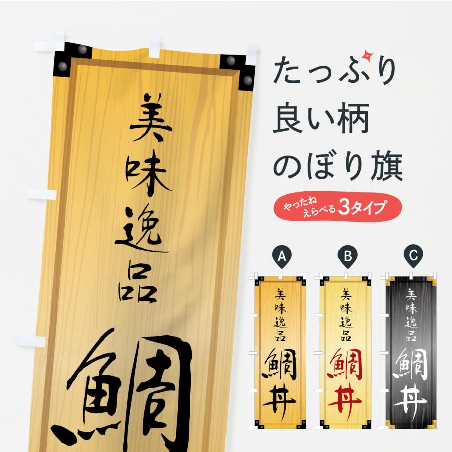 のぼり旗 鯛丼・木製看板風・木目 | 