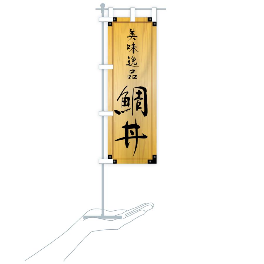 のぼり旗 鯛丼・木製看板風・木目 |  | 18