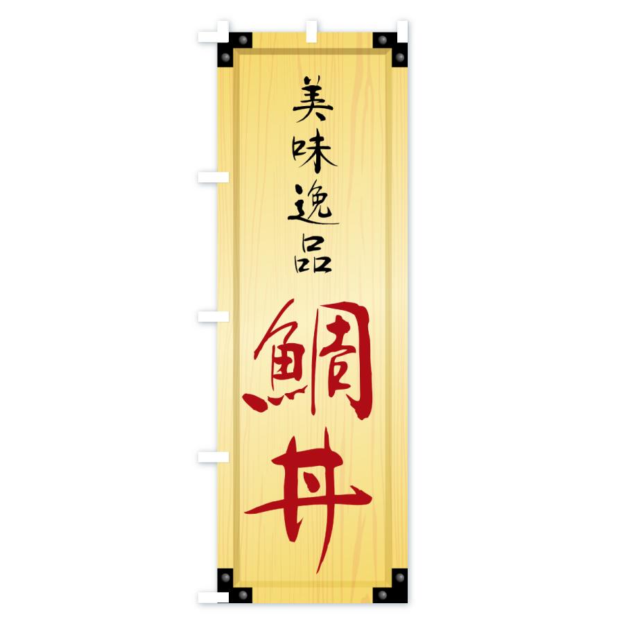のぼり旗 鯛丼・木製看板風・木目 |  | 02