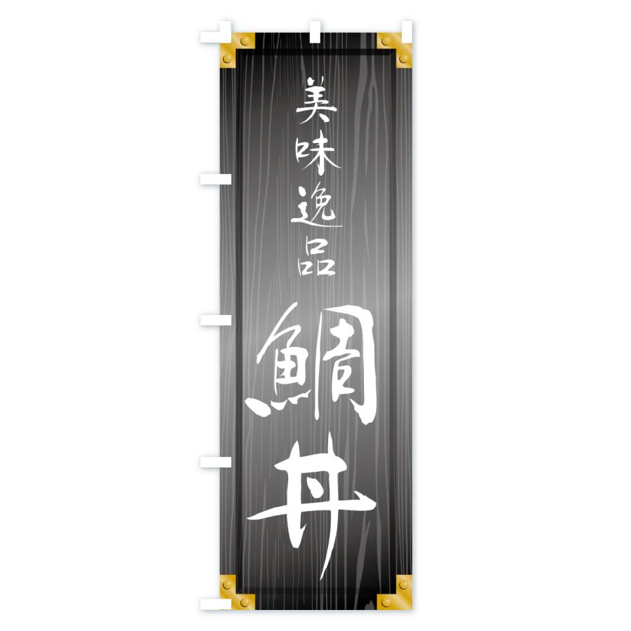 のぼり旗 鯛丼・木製看板風・木目 |  | 03