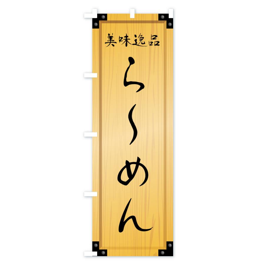 のぼり旗 らーめん・木製看板風・木目 |  | 01