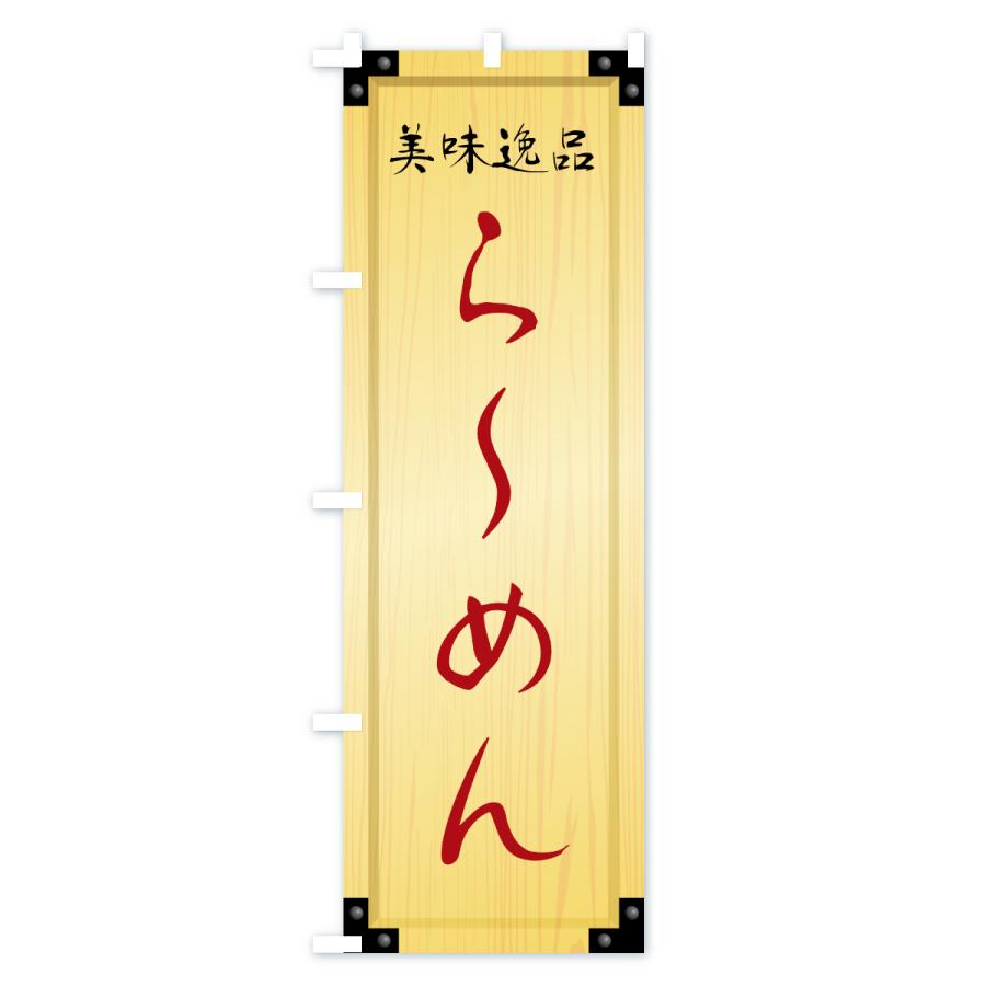 のぼり旗 らーめん・木製看板風・木目 |  | 02