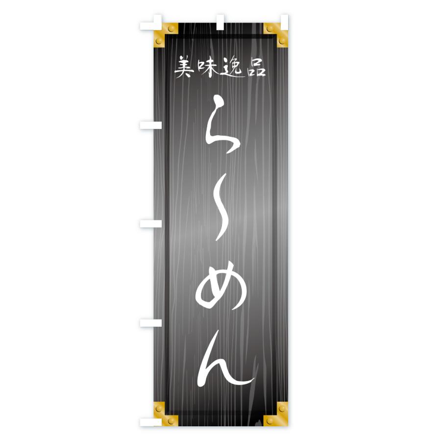 のぼり旗 らーめん・木製看板風・木目 |  | 03