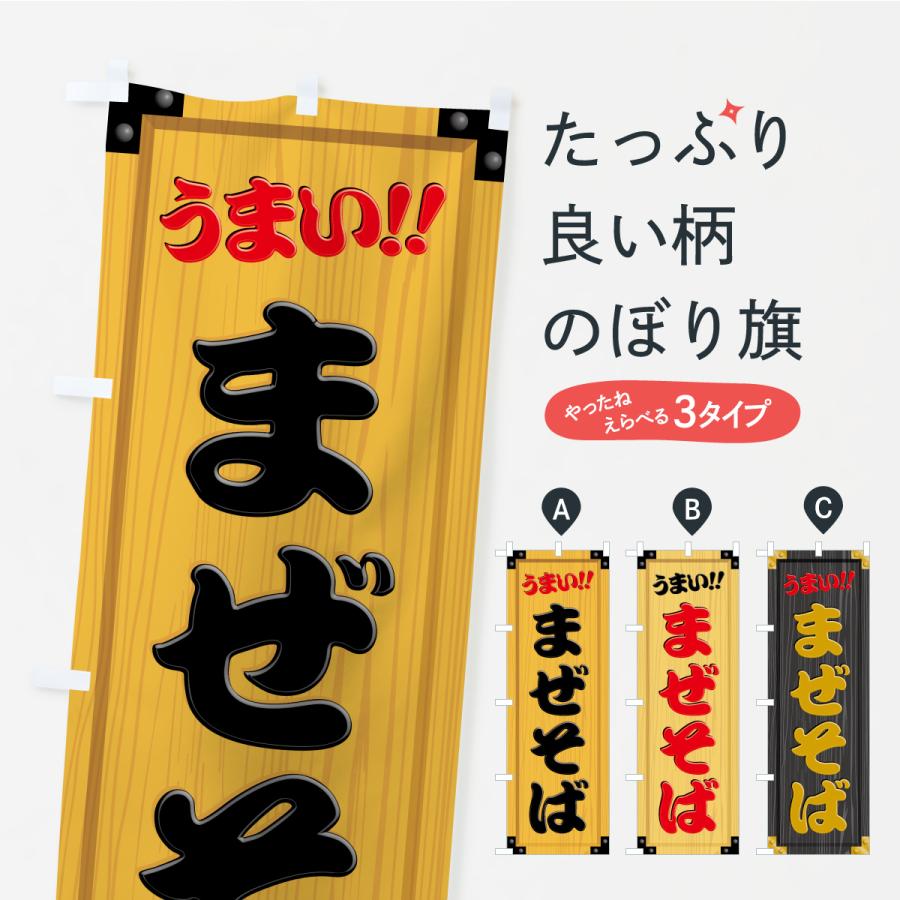 のぼり旗 まぜそば・木製看板風・木目 | 