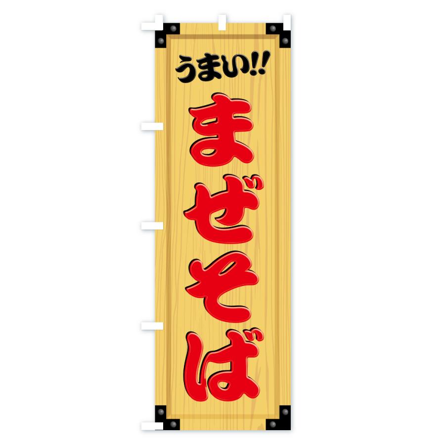 のぼり旗 まぜそば・木製看板風・木目 |  | 02