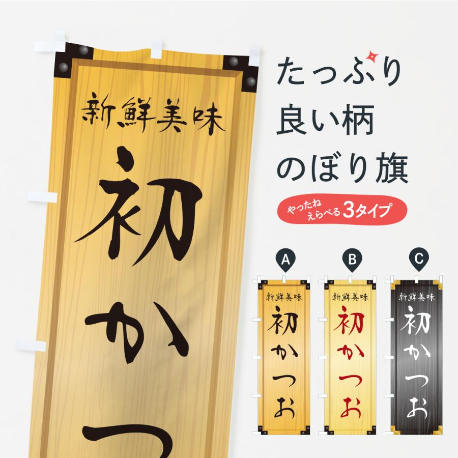 のぼり旗 初かつお・木製看板風・木目 | 
