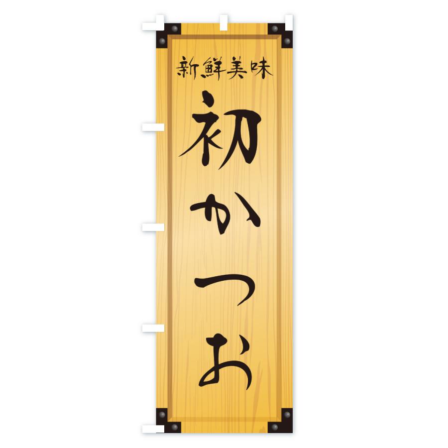 のぼり旗 初かつお・木製看板風・木目 |  | 01