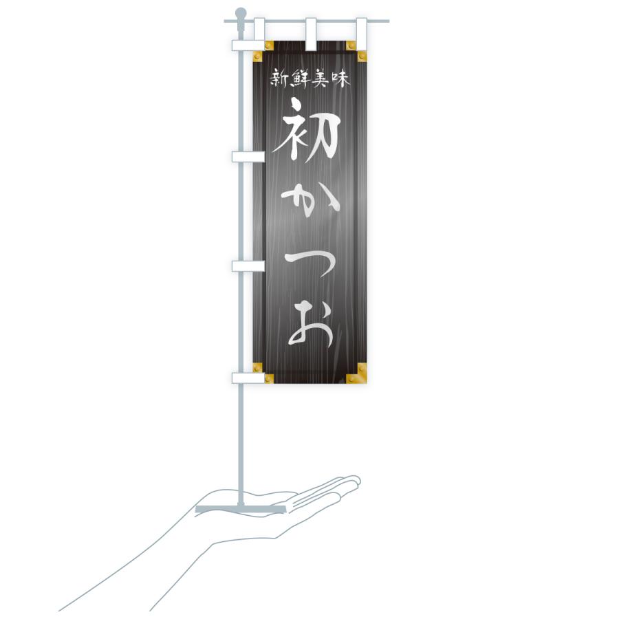 のぼり旗 初かつお・木製看板風・木目 |  | 20