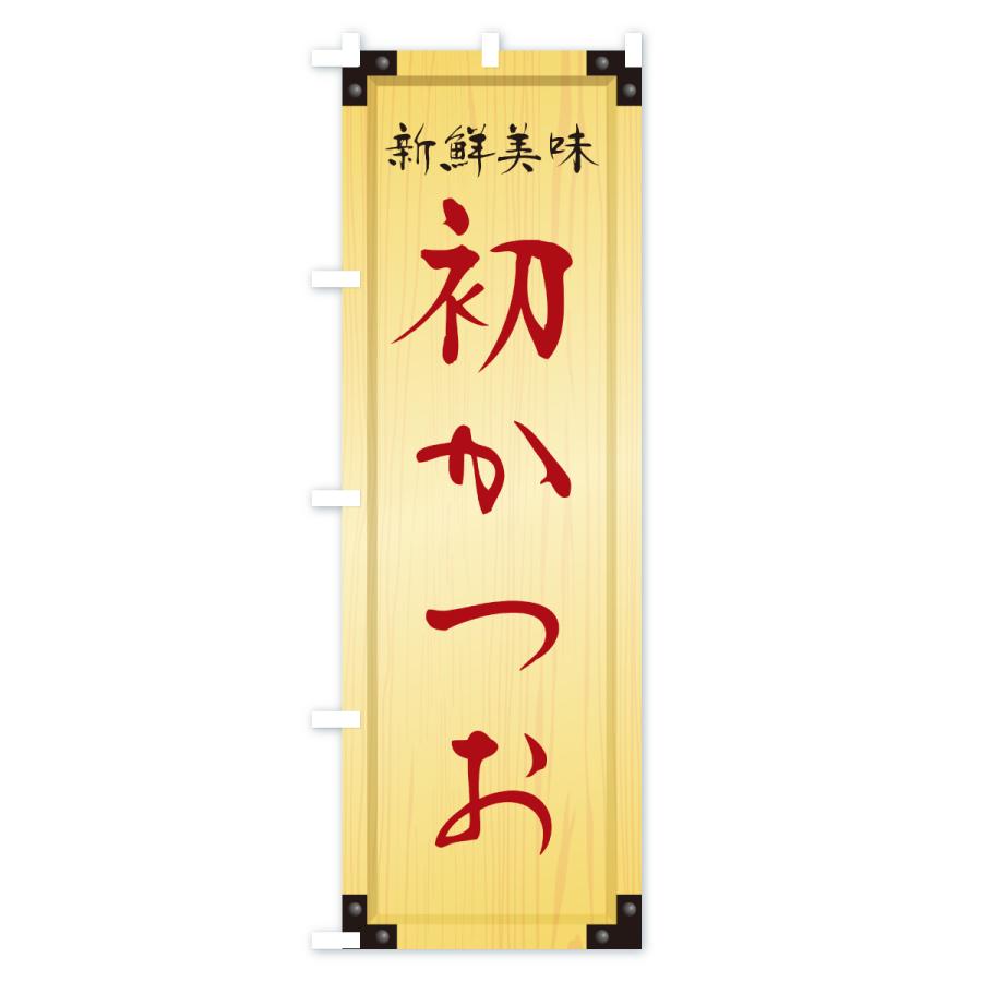 のぼり旗 初かつお・木製看板風・木目 |  | 02