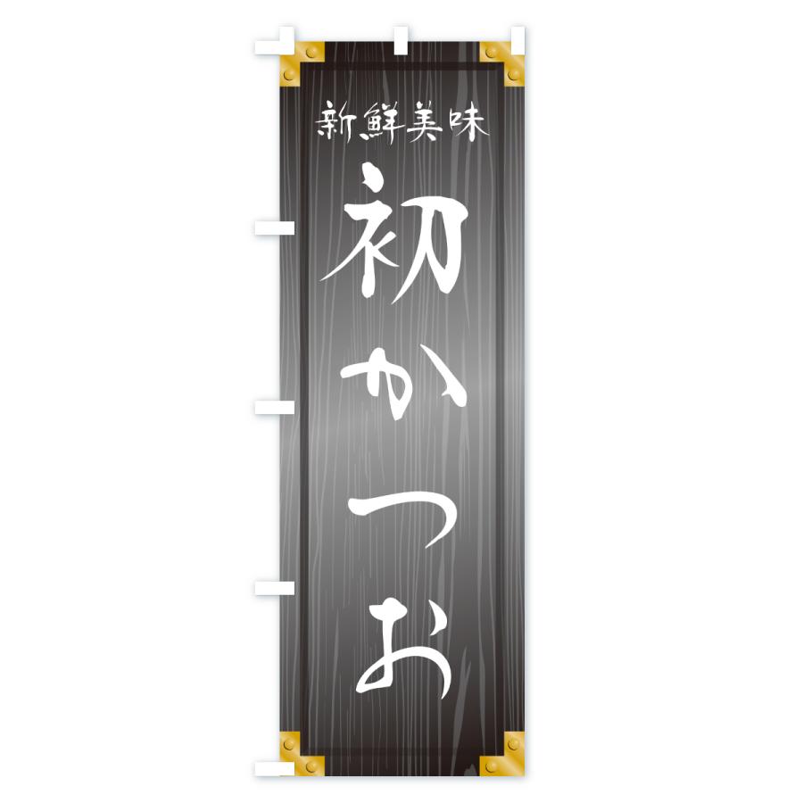のぼり旗 初かつお・木製看板風・木目 |  | 03