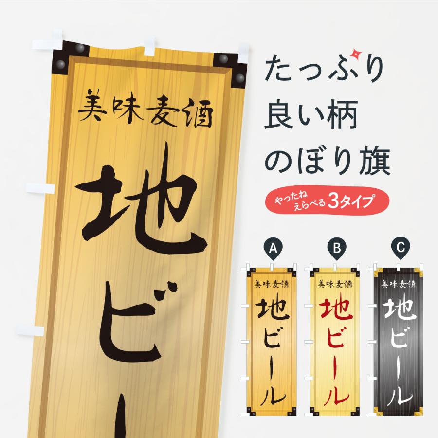 のぼり旗 地ビール・木製看板風・木目 | 