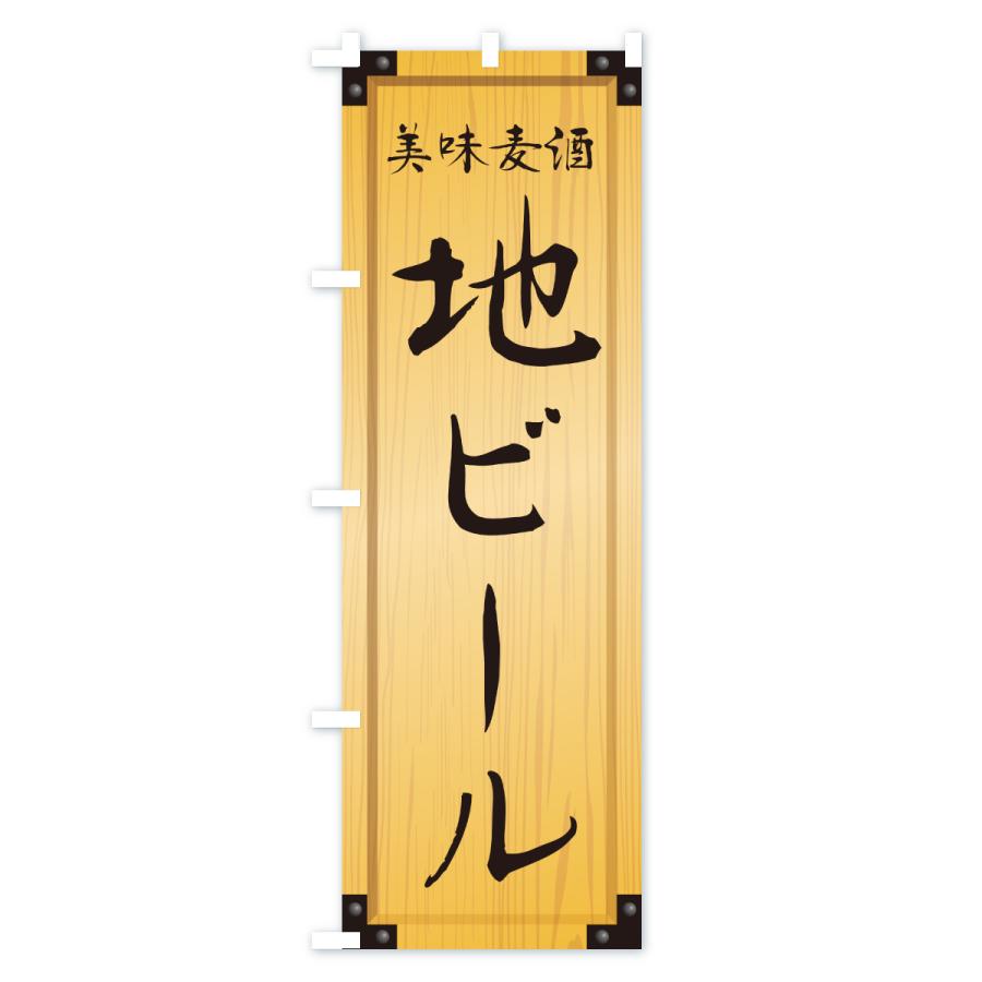 のぼり旗 地ビール・木製看板風・木目 |  | 01