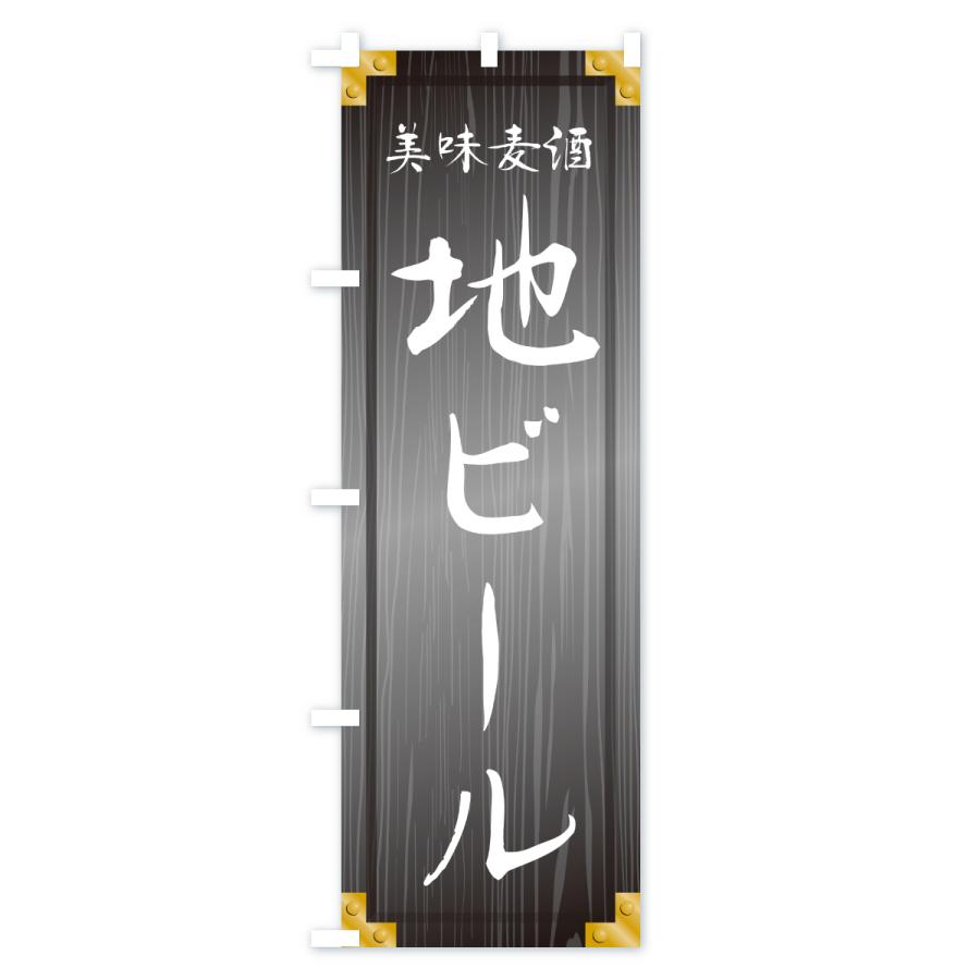 のぼり旗 地ビール・木製看板風・木目 |  | 03