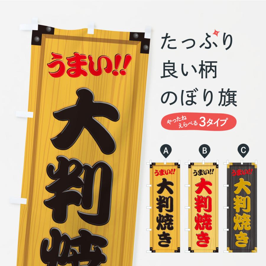 のぼり旗 大判焼き・木製看板風・木目 | 