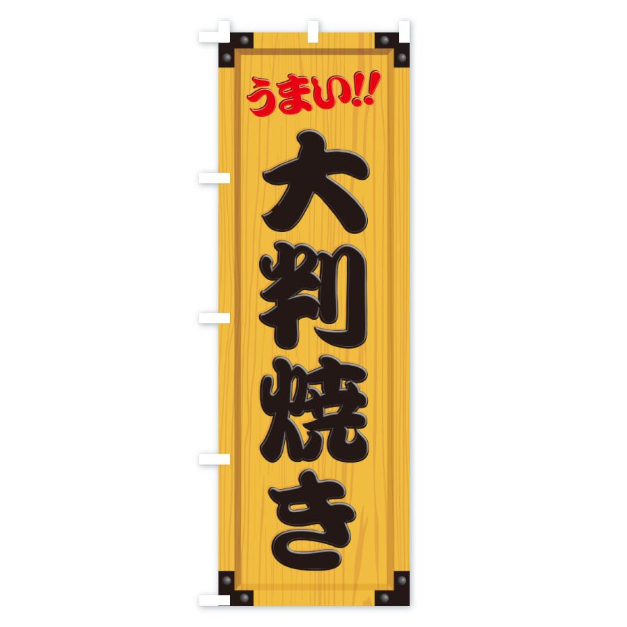 のぼり旗 大判焼き・木製看板風・木目 |  | 01