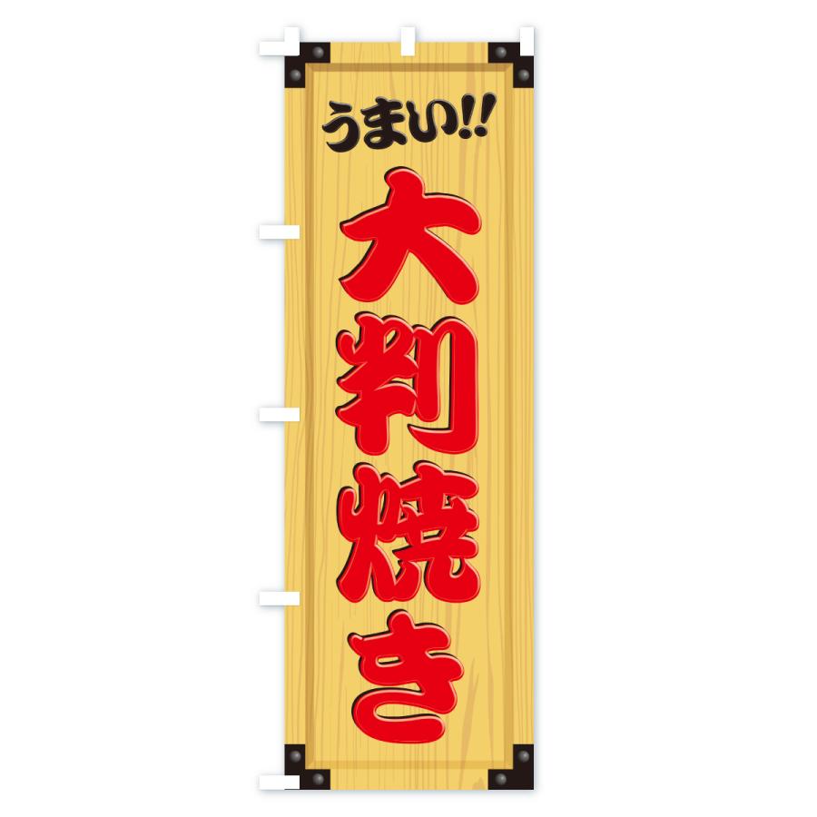 のぼり旗 大判焼き・木製看板風・木目 |  | 02