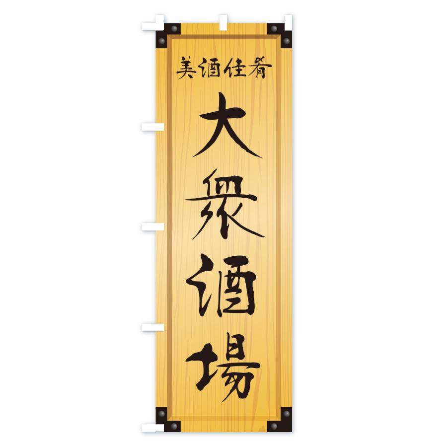 のぼり旗 大衆酒場・木製看板風・木目 : のぼり旗 グッズプロ - 通販