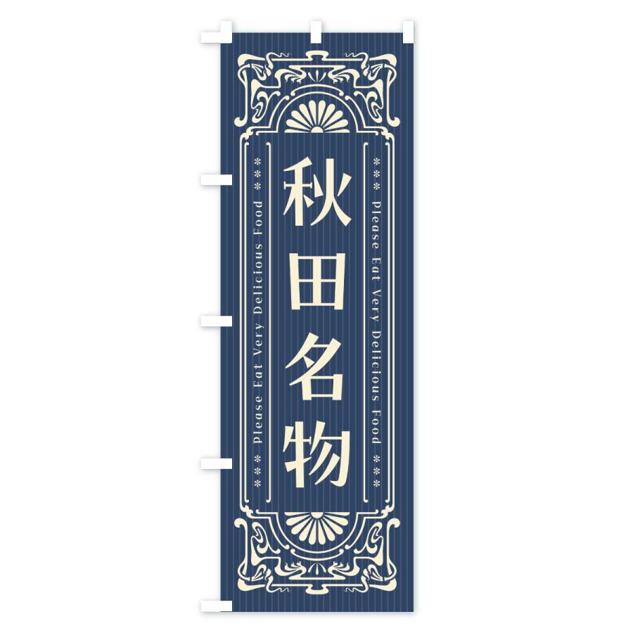 のぼり旗 秋田名物・ご当地グルメ・レトロ |  | 01