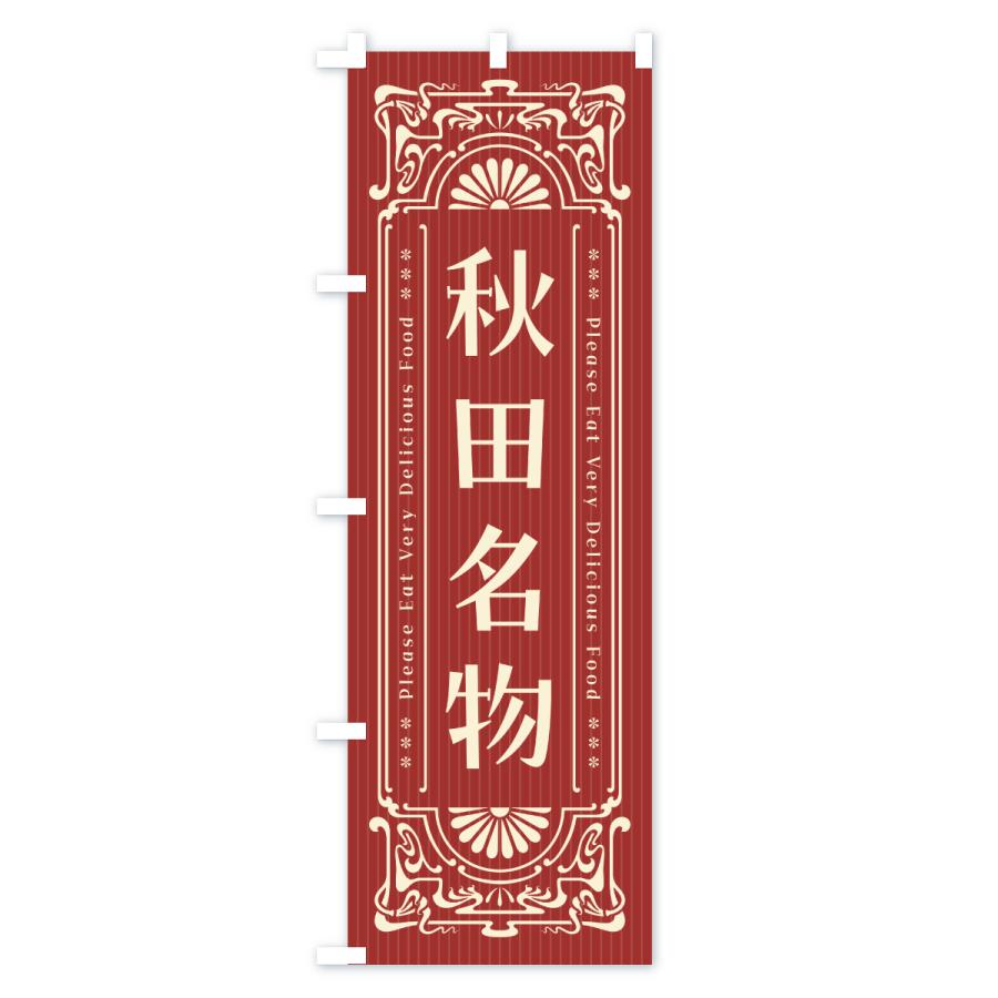 のぼり旗 秋田名物・ご当地グルメ・レトロ |  | 02