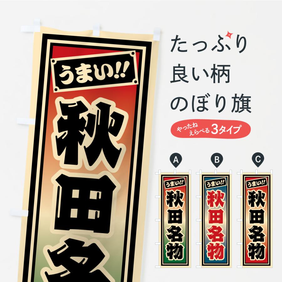 のぼり旗 秋田名物・ご当地グルメ・レトロ・千社札風 | 