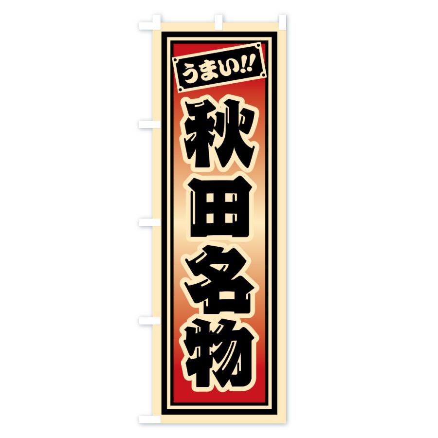 のぼり旗 秋田名物・ご当地グルメ・レトロ・千社札風 |  | 03