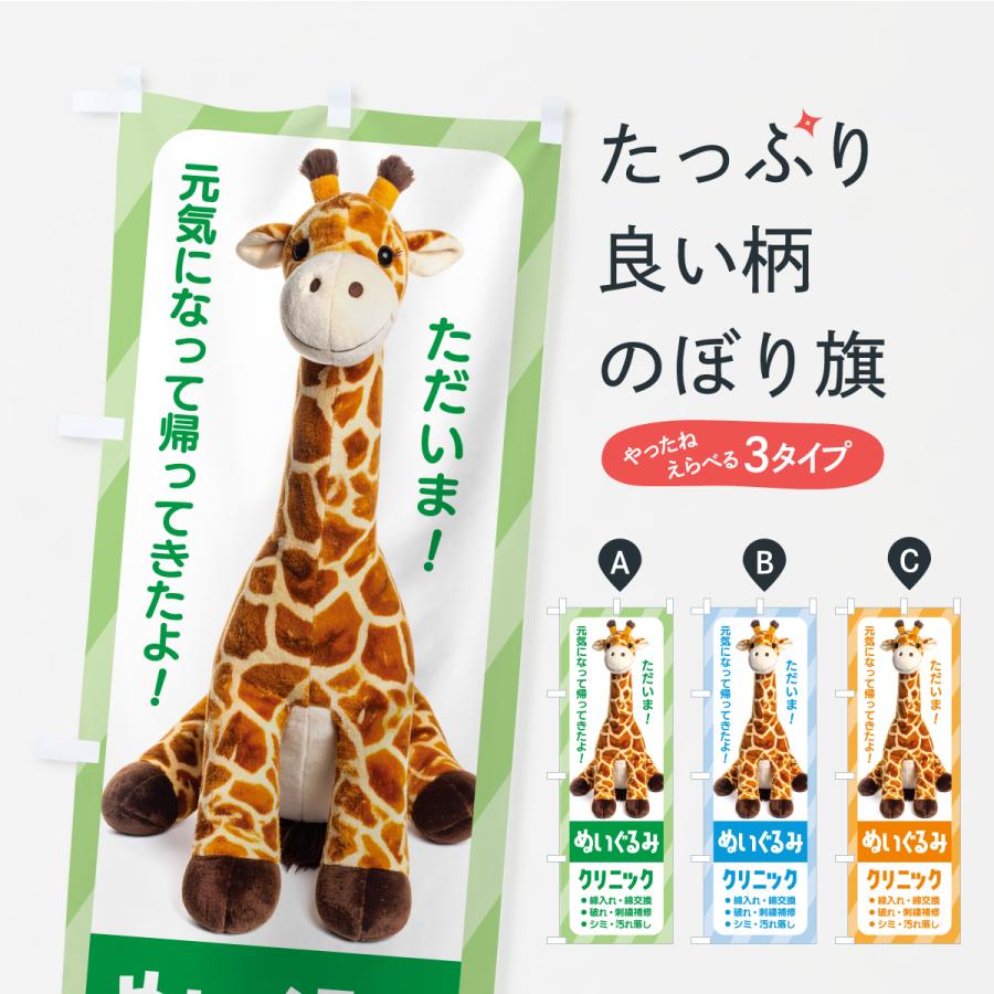 のぼり旗 ぬいぐるみククリニック・ぬいぐるみの病院・修理 | 