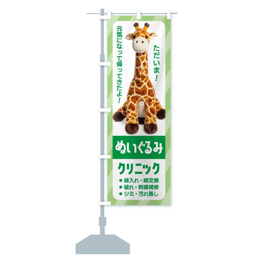 のぼり旗 ぬいぐるみククリニック・ぬいぐるみの病院・修理 |  | 15