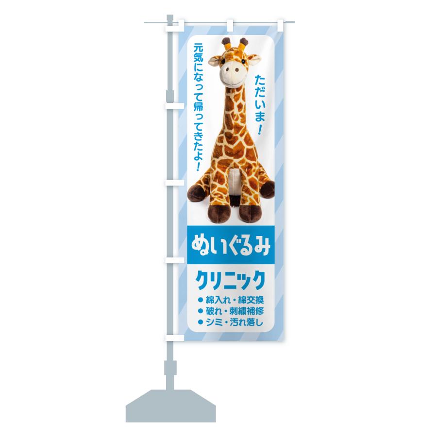 のぼり旗 ぬいぐるみククリニック・ぬいぐるみの病院・修理 |  | 16