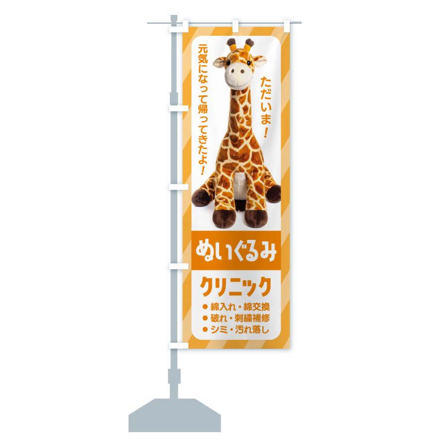 のぼり旗 ぬいぐるみククリニック・ぬいぐるみの病院・修理 |  | 17