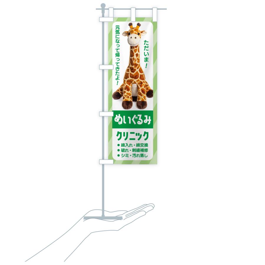 のぼり旗 ぬいぐるみククリニック・ぬいぐるみの病院・修理 |  | 18