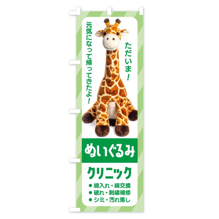 のぼり旗 ぬいぐるみククリニック・ぬいぐるみの病院・修理 |  | 01