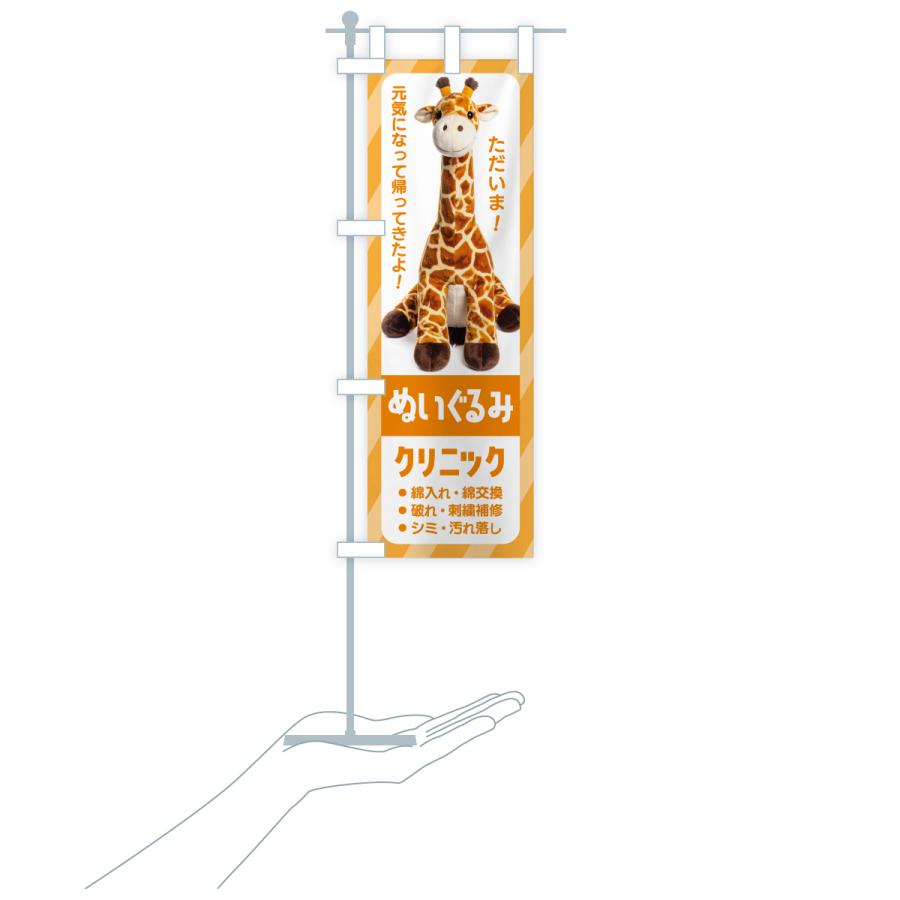 のぼり旗 ぬいぐるみククリニック・ぬいぐるみの病院・修理 |  | 20