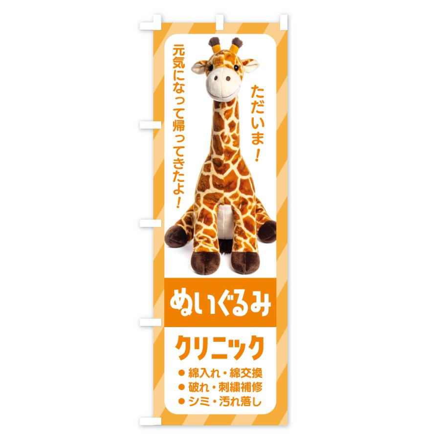 のぼり旗 ぬいぐるみククリニック・ぬいぐるみの病院・修理 |  | 03