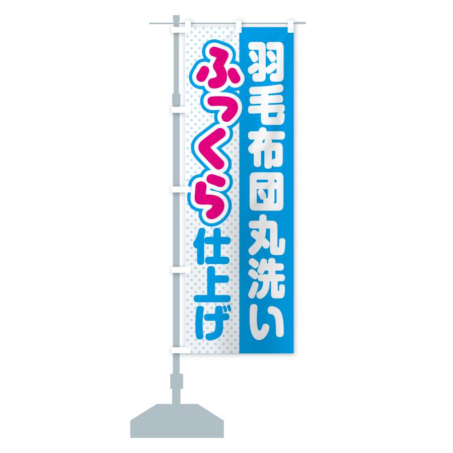 のぼり旗 羽毛布団・丸洗い・ふっくら仕上げ・ふかふか・コインランドリー・クリーニング |  | 17