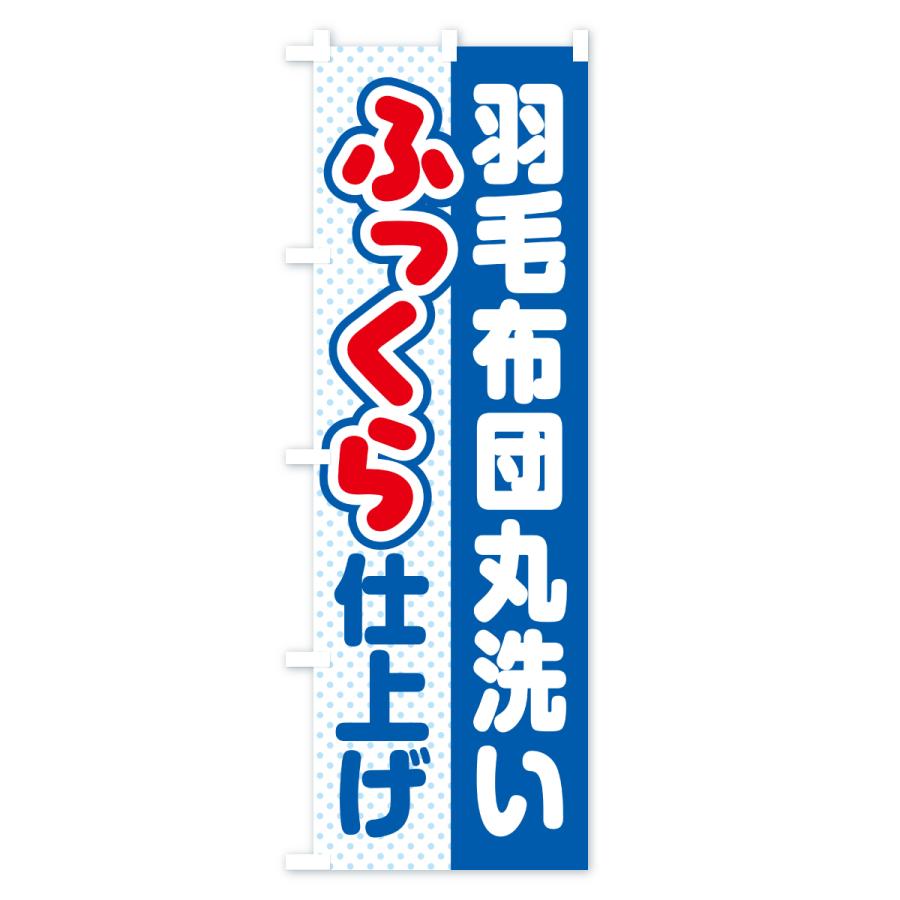 のぼり旗 羽毛布団・丸洗い・ふっくら仕上げ・ふかふか・コインランドリー・クリーニング |  | 01