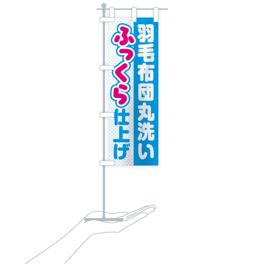 のぼり旗 羽毛布団・丸洗い・ふっくら仕上げ・ふかふか・コインランドリー・クリーニング |  | 20