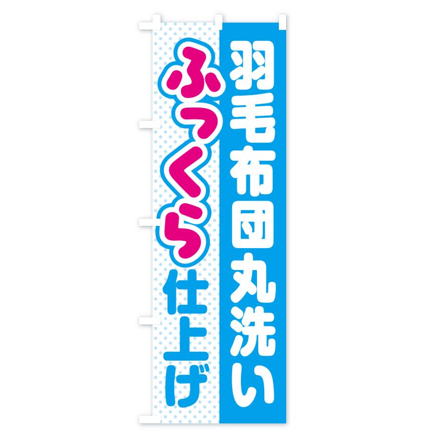 のぼり旗 羽毛布団・丸洗い・ふっくら仕上げ・ふかふか・コインランドリー・クリーニング |  | 03