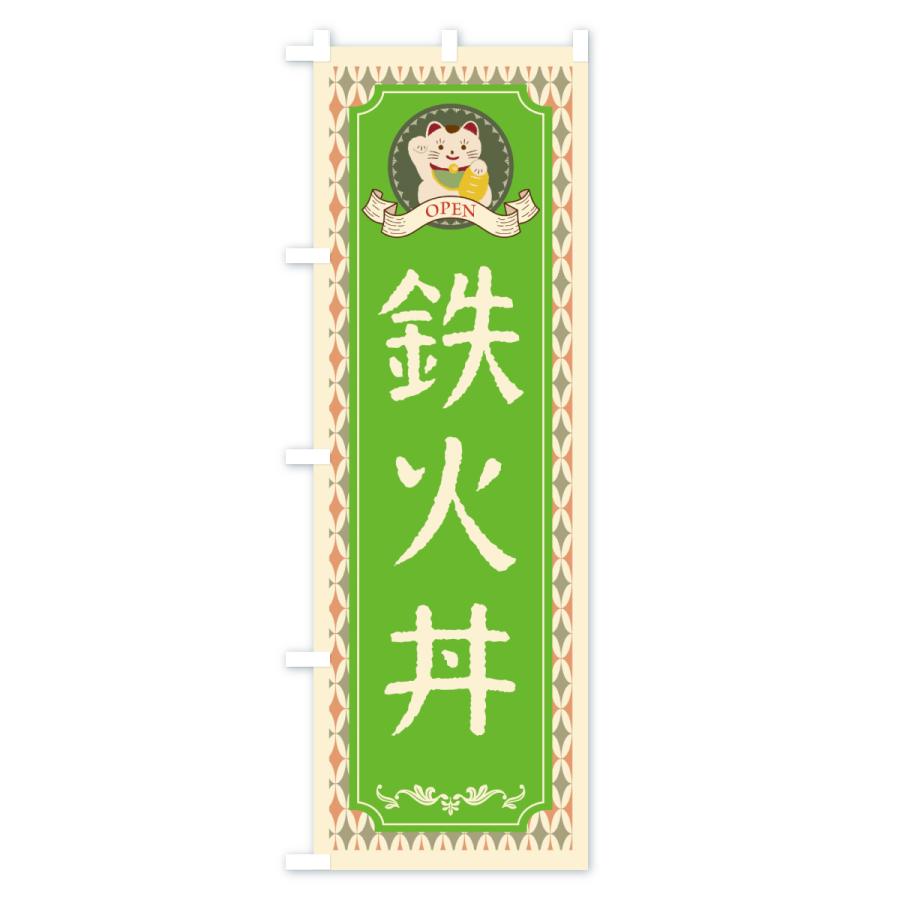 のぼり旗 鉄火丼・招き猫・レトロ |  | 03