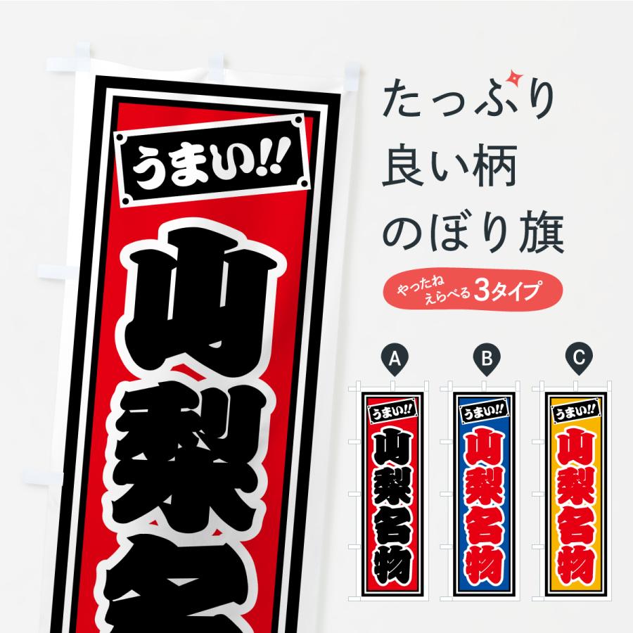 のぼり旗 山梨名物・ご当地グルメ・レトロ・千社札風 | 