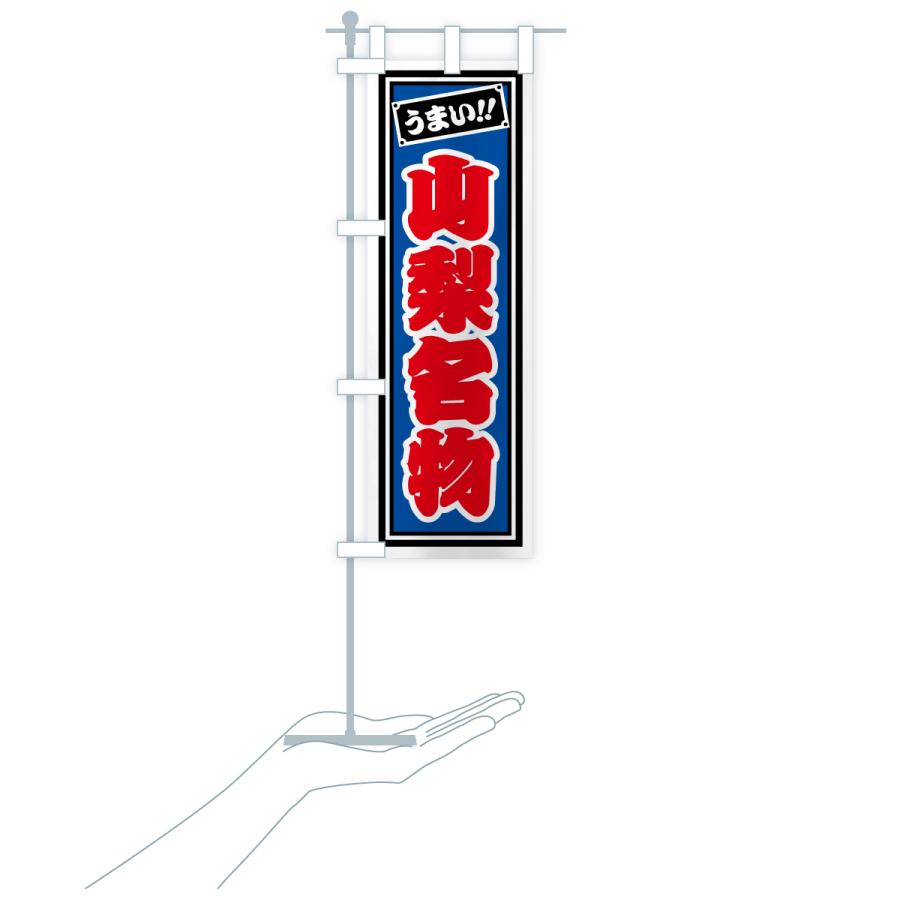 のぼり旗 山梨名物・ご当地グルメ・レトロ・千社札風 |  | 19