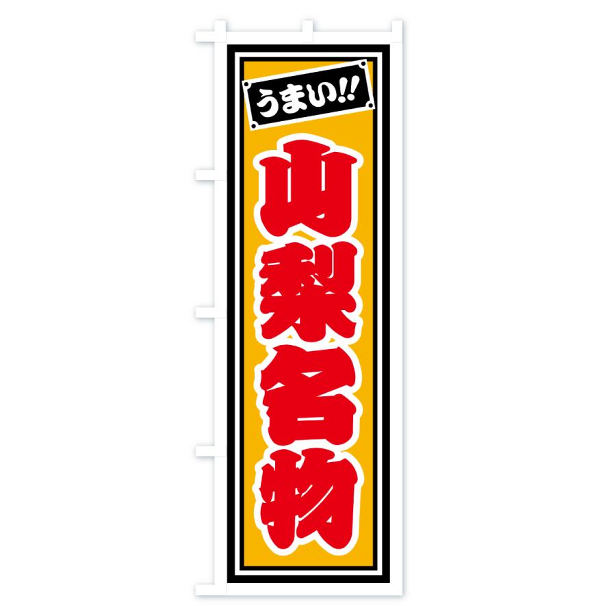 のぼり旗 山梨名物・ご当地グルメ・レトロ・千社札風 |  | 03