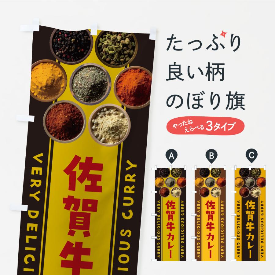 のぼり旗 佐賀牛カレー | 