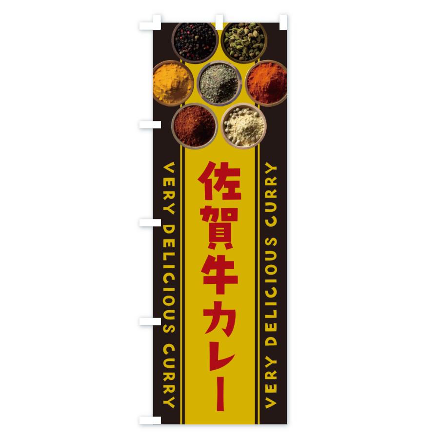 のぼり旗 佐賀牛カレー |  | 01