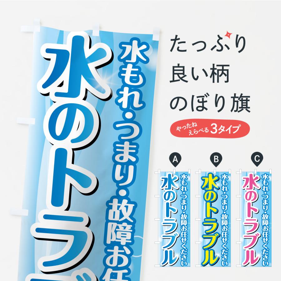のぼり旗 水のトラブル | 