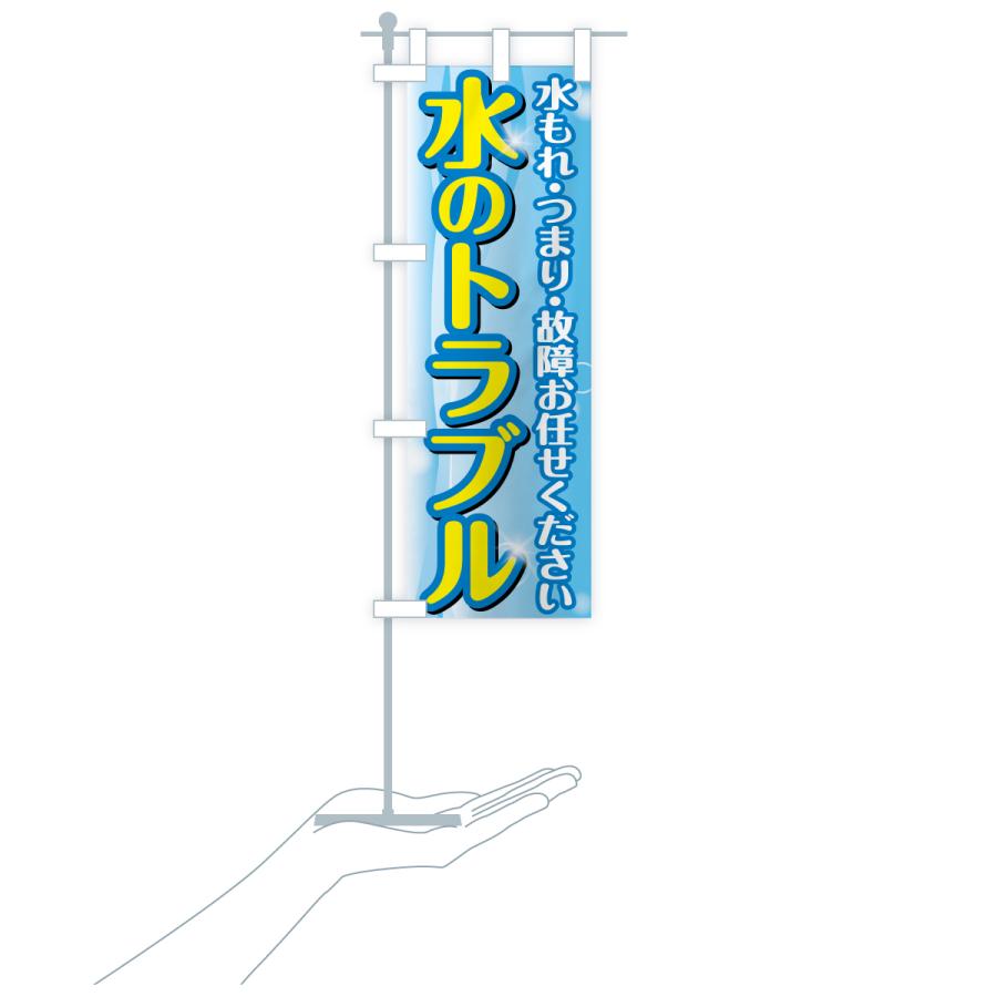 のぼり旗 水のトラブル |  | 19