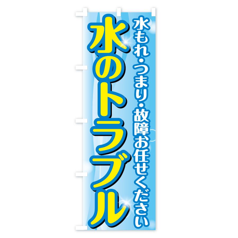 のぼり旗 水のトラブル |  | 02